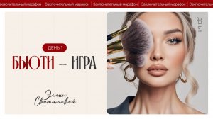 ЗАКЛЮЧИТЕЛЬНЫЙ МАРАФОН ЭЛЛИН СВЯТИМОВОЙ | БЬЮТИ - ИГРА | ДЕНЬ 1