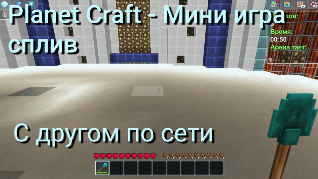 Planet Craft - Мини игра сплив с другом по сети