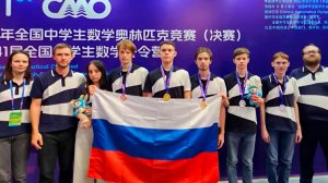 Российские школьники завоевали шесть медалей на Китайской национальной олимпиаде по математике.