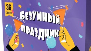БЕЗУМНЫЙ ПРАЗДНИК 36 * 1.0