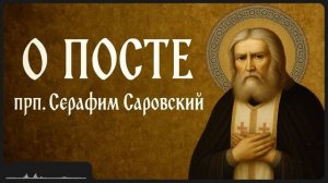 О ПОСТЕ прп Серафим Саровский