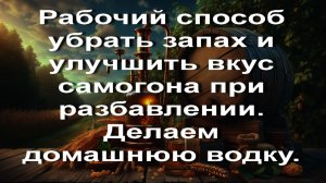 Рабочий способ убрать запах и улучшить вкус самогона при разбавлении. Делаем домашнюю водку.