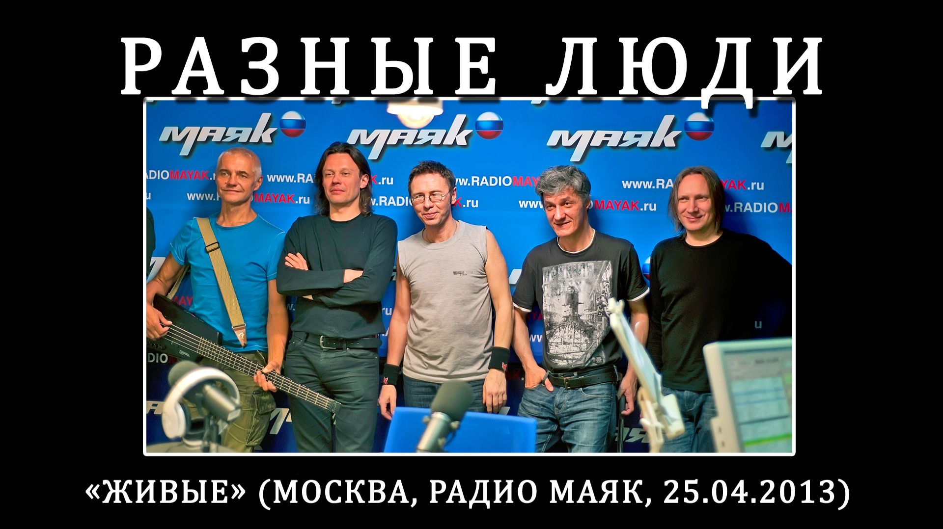 2013. Разные Люди — «Живые» (Москва, Радио Маяк, 25.04.2013) [HD] смотреть онлайн