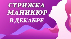 Лунный календарь стрижки и маникюра. Благоприятные дни в декабре 2025 года