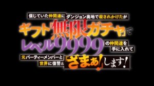 Мой навык 9999 уровня Бесконечная гача Опенинг