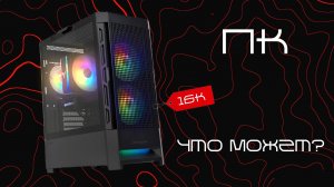 СБОРКА ПК ЗА 16К С ОЗОН🔥 / ДЕКАБРЬ 25