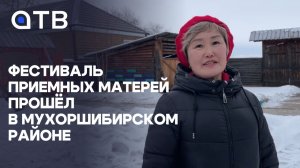 Фестиваль приемных матерей прошёл в Мухоршибирском районе
