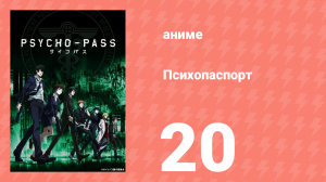 Психопаспорт 1 сезон 20 серия «Там, где правосудие» (аниме-сериал, 2012)