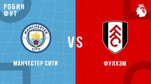 02.12.2025 | 22:30 | Фулхэм - Ман Сити | ПРЯМАЯ ТРАНСЛЯЦИЯ | Робин Фут