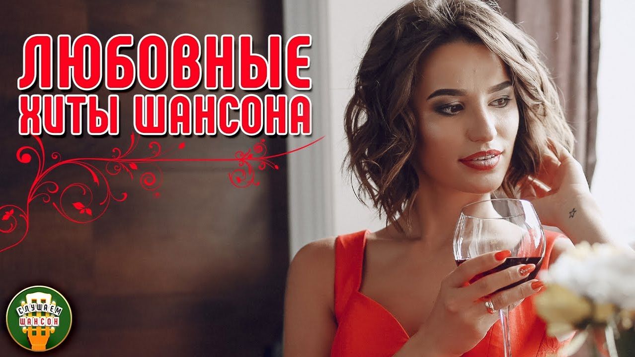 ЛЮБОВНЫЕ ХИТЫ ШАНСОНА ❤ КРАСИВЫЕ ПЕСНИ ❤ НЕЖНЫЕ ХИТЫ ДЛЯ ЛЮБИМЫХ ❤ 12 смотреть онлайн