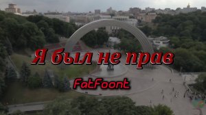 FatFoont - Я был не прав