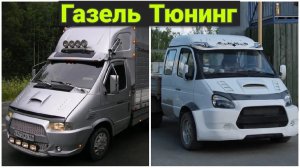 Как делают тюнинг на грузовиках Газель