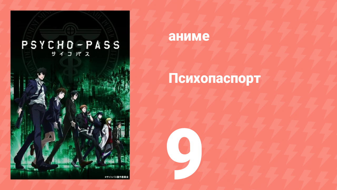 Психопаспорт 1 сезон 9 серия «Райский плод» (аниме-сериал, 2012)