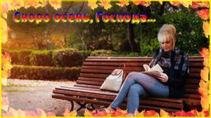 Скоро осень, Господа...