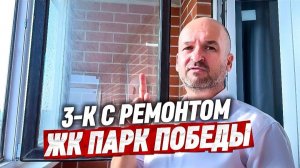 Квартира в Краснодаре с ремонтом. ЖК Парк Победы
