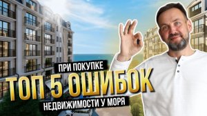 Не покупай квартиру у моря пока не посмотришь это видео!