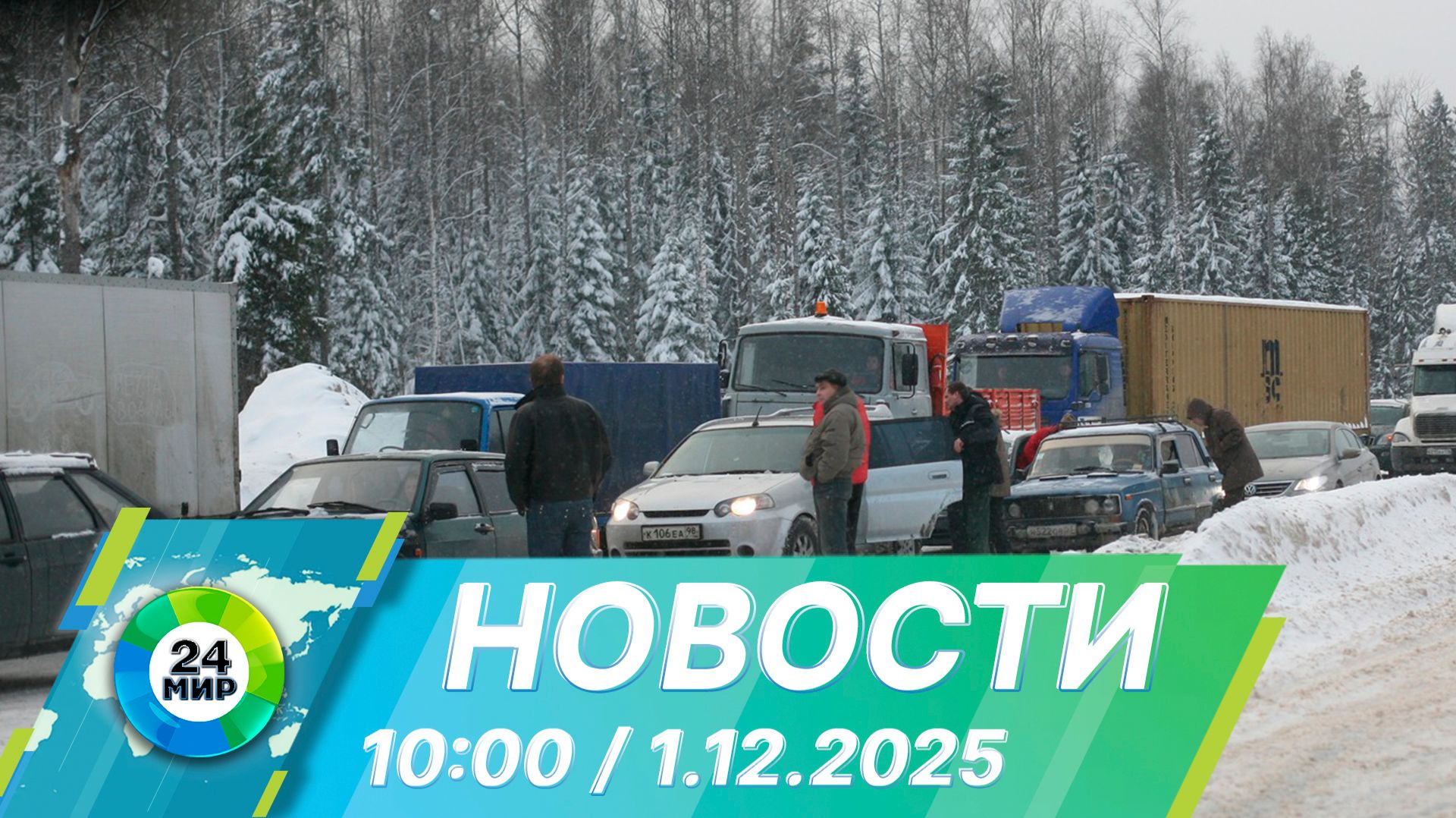 Новости 10:00 от 1.12.2025