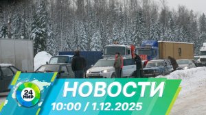 Новости 10:00 от 1.12.2025