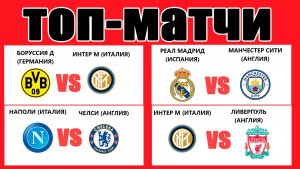Какие ТОПовые матчи остались в Лиге Чемпионов?