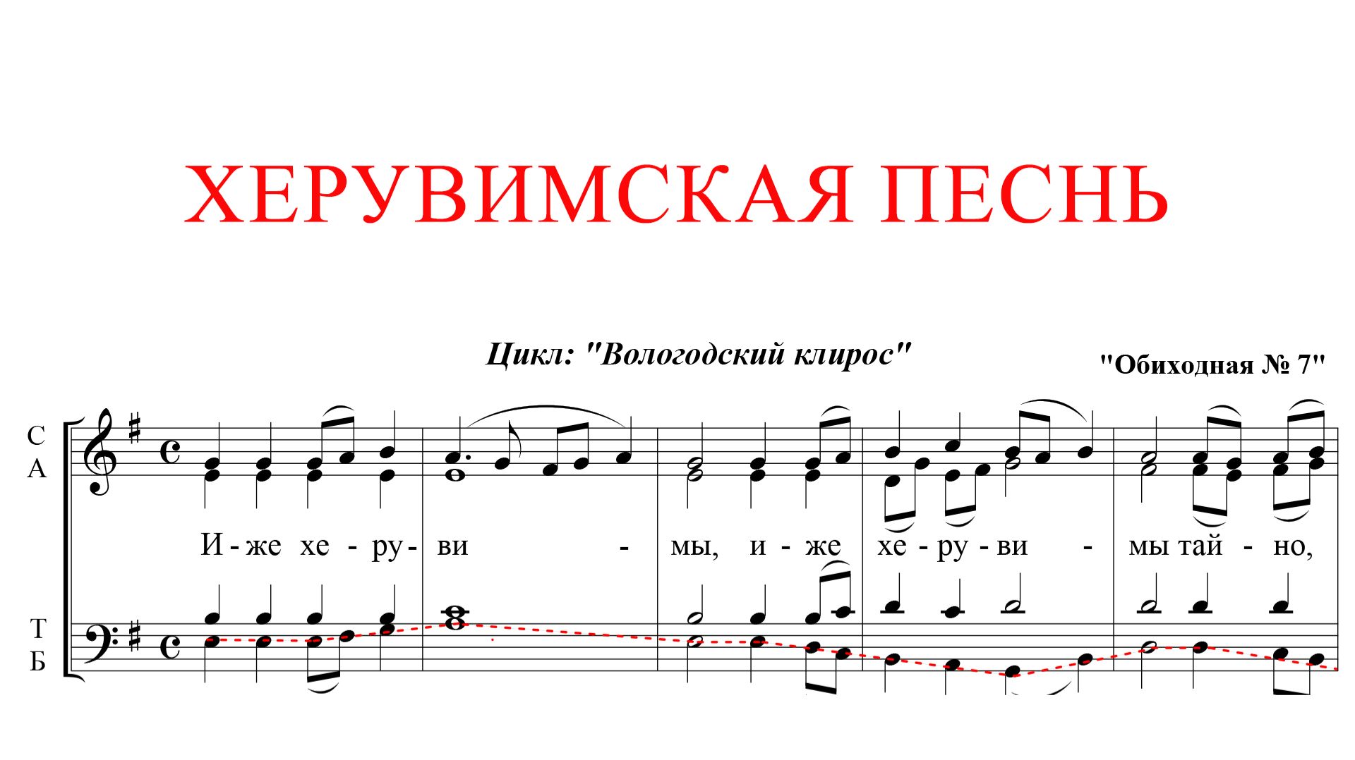 ХЕРУВИМСКАЯ ПЕСНЬ ✨ ОБИХОДНАЯ №7,Касторского - БАС смотреть онлайн