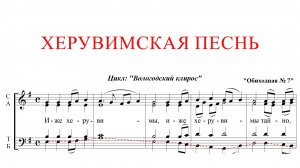 ХЕРУВИМСКАЯ ПЕСНЬ ✨ ОБИХОДНАЯ №7,Касторского - БАС