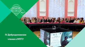 Международная научная конференция «IV Добродомовские чтения: Язык — История — Культура» в МПГУ
