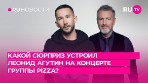 Какой сюрприз устроил Леонид Агутин на концерте «PIZZA»?