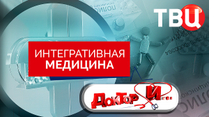 Интегративная медицина. Доктор И...