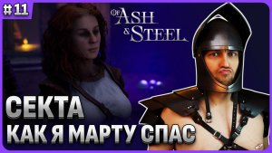 Секта в форте: Спас Марту Of Ash and Steel стрим 11