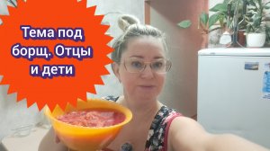 Тема под борщ/ отцы и дети