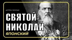 Святитель Николай Японский ||| ЗАМЕТКИ НА ПОЛЯХ АРТЁМА ПЕРЛИКА