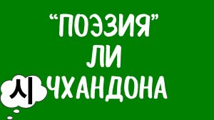 Корейская драма «Поэзия» Ли Чхандона.