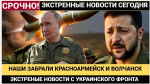 Срочная СВОдка СВО! Путину Доложили ВС РФ Взяли Красноармейск и Волчанск. Всу бегут