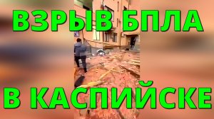 В Каспийске прогремел мощный взрыв: на месте работают экстренные службы