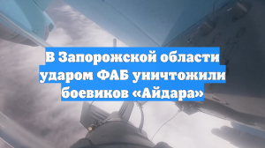 В Запорожской области ударом ФАБ уничтожили боевиков «Айдара»