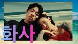 Hwasa Good goodbye. 화사. Хваса