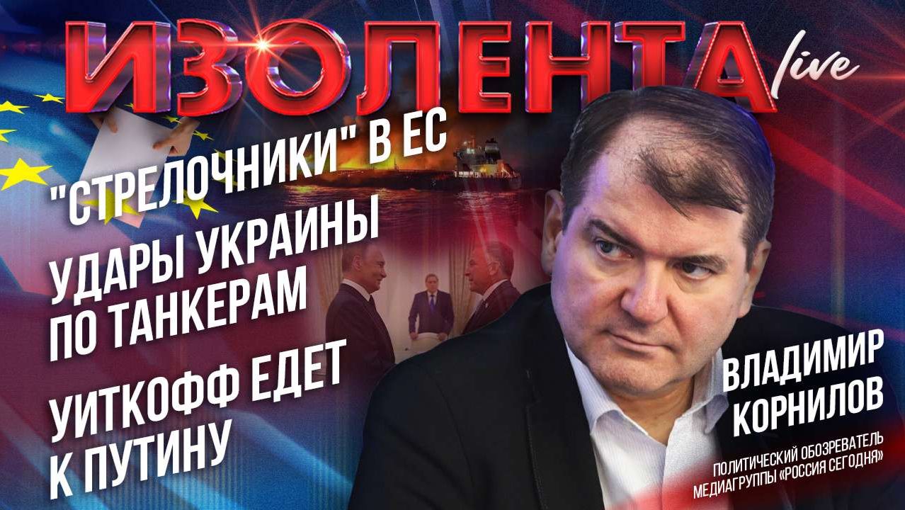 "Стрелочники" в ЕС | Удары Украины по танкерам | Уиткофф едет к Путину // Владимир Корнилов