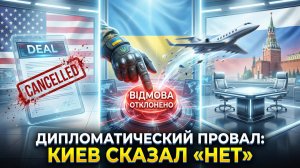 ✈️🚫Алекс Меркурис | Киев отверг ультиматум Москвы, оставив американских эмиссаров ни с чем
