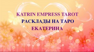Какие у него мысли о вас.Чувства.Действия Онлайн гадание
