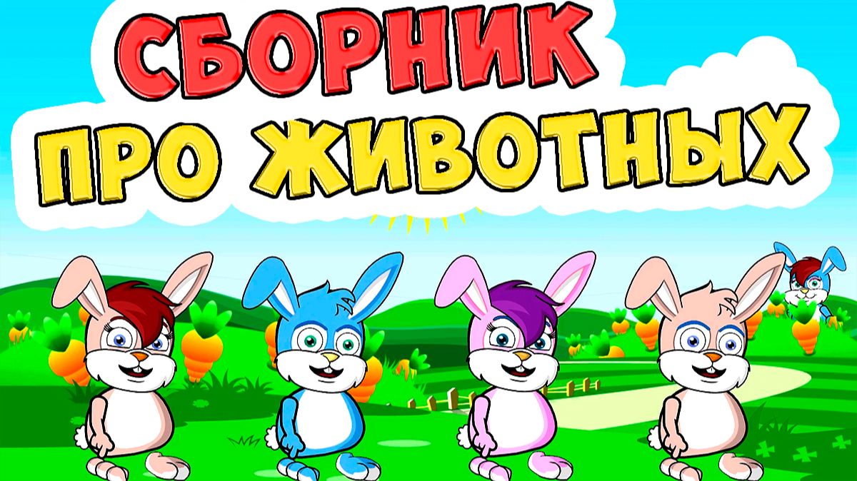 Песни про Животных / Сборник Песен для Детей / Ирин ДОМ смотреть онлайн