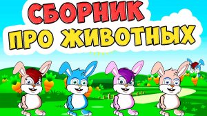 Песни про Животных / Сборник Песен для Детей / Ирин ДОМ