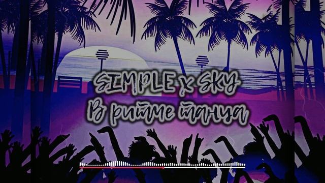 SIMPLE & SKY (Black White Sky) - В ритме танца (prod. Filatov) (Official Video)