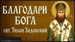 БЛАГОДАРИ БОГА свт Тихон Задонский