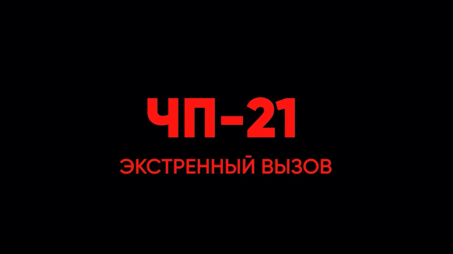 «ЧП-21. Экстренный вызов». Ноябрь 2025
