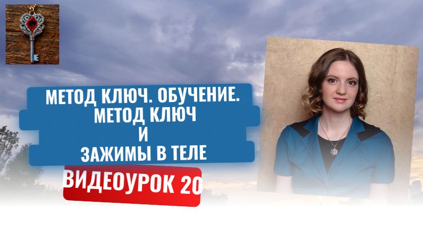 20. Метод Ключ. Обучение.  Метод Ключ и зажимы в теле