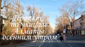 Прокат по улицам Алматы осенним утром.