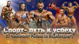 Спорт-путь к успеху. 37 чемпионат России по бодибилдингу