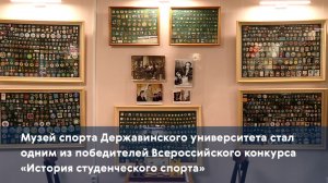 Музей спорта Державинского университета стал одним из победителей Всероссийского конкурса
