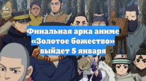 Финальная арка аниме «Золотое божество» выйдет 5 января