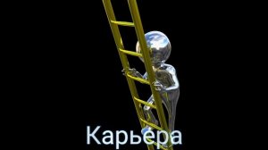 ⚡️Карьера. Саблиминал.  Унисекс